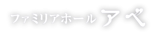 有限会社アベ葬祭　採用サイト